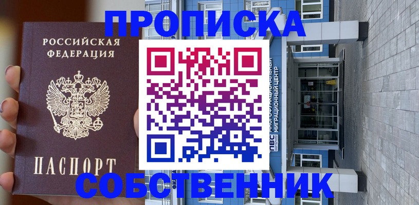 прописка законно в Кемерово